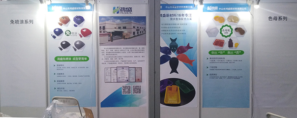 回顧鴻盛新材2018第九屆深圳國際塑料橡膠工業(yè)展會現(xiàn)場!